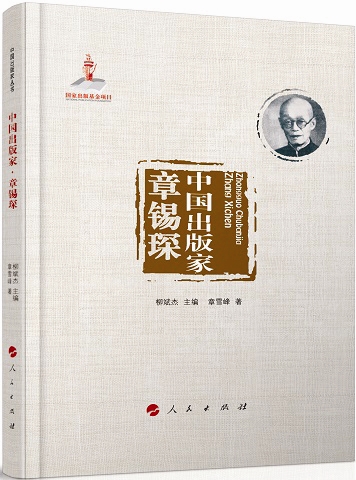 《中国出版家·章锡琛》