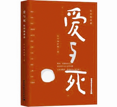 《爱与死:比尔狗访谈:13位文化人士谈生命感悟